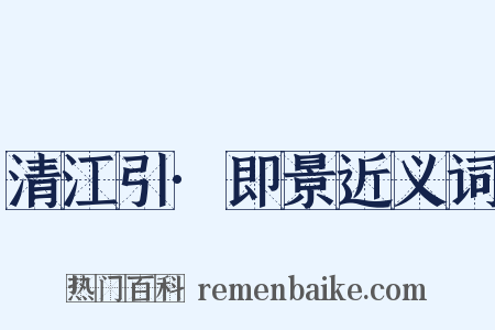 清江引·即景近义词是什么意思的图片